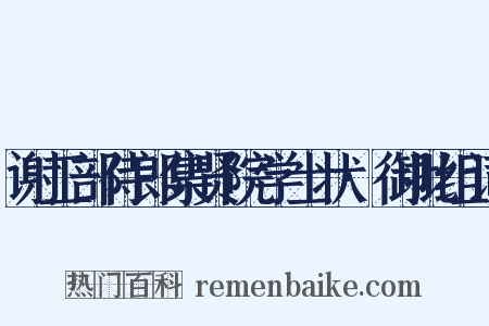 谢工部侍郎集贤院学士状·御批组词是什么意思的图片